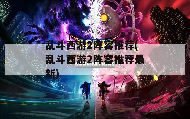 乱斗西游2阵容推荐(乱斗西游2阵容推荐最新)