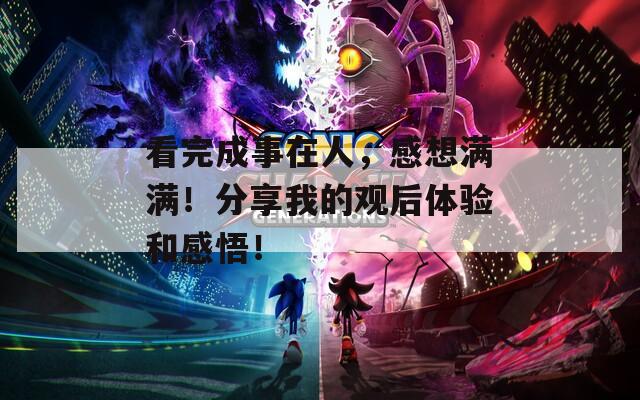 看完成事在人，感想满满！分享我的观后体验和感悟！