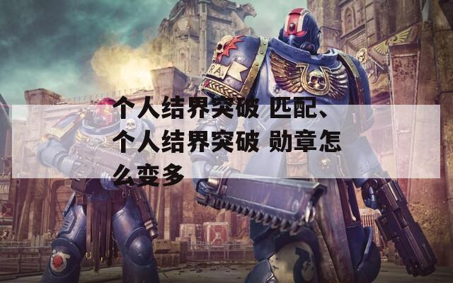 个人结界突破 匹配、个人结界突破 勋章怎么变多