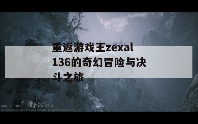 重返游戏王zexal136的奇幻冒险与决斗之旅