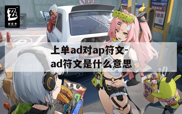 上单ad对ap符文-ad符文是什么意思