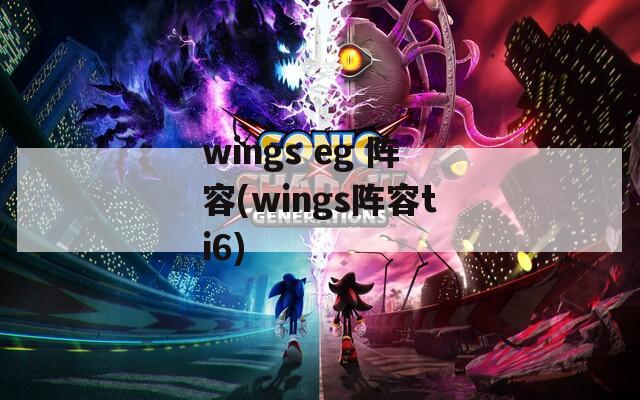 wings eg 阵容(wings阵容ti6)