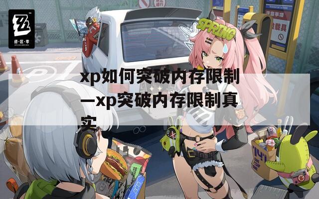 xp如何突破内存限制—xp突破内存限制真实