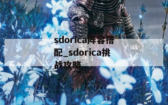 sdorica阵容搭配_sdorica挑战攻略