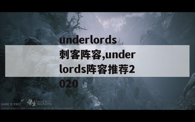 underlords刺客阵容,underlords阵容推荐2020