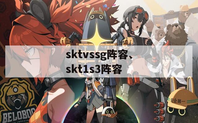 sktvssg阵容、skt1s3阵容