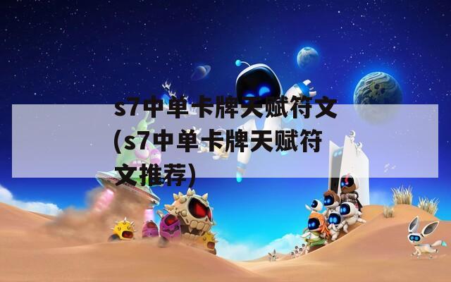 s7中单卡牌天赋符文(s7中单卡牌天赋符文推荐)