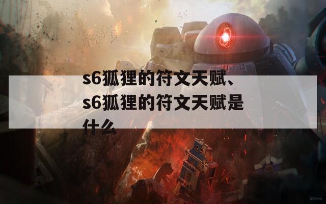 s6狐狸的符文天赋、s6狐狸的符文天赋是什么