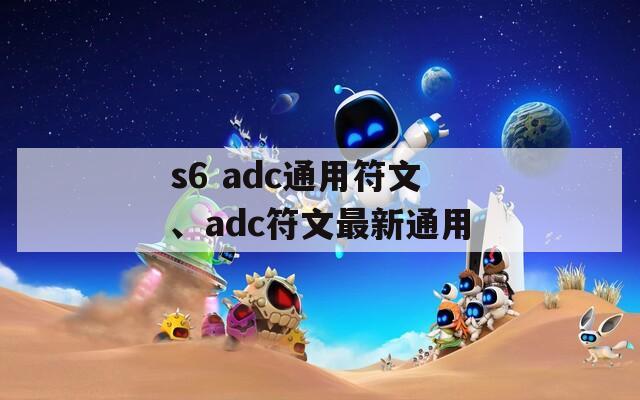 s6 adc通用符文、adc符文最新通用