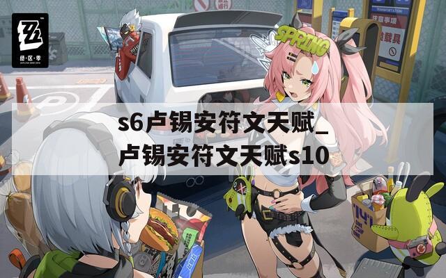 s6卢锡安符文天赋_卢锡安符文天赋s10