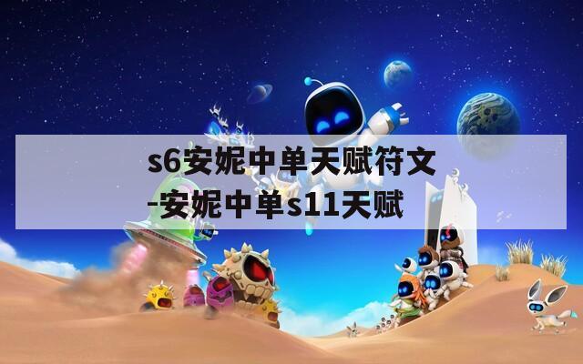 s6安妮中单天赋符文-安妮中单s11天赋