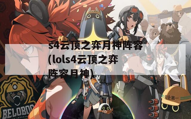 s4云顶之弈月神阵容(lols4云顶之弈阵容月神)