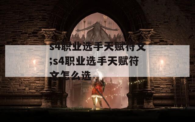 s4职业选手天赋符文;s4职业选手天赋符文怎么选