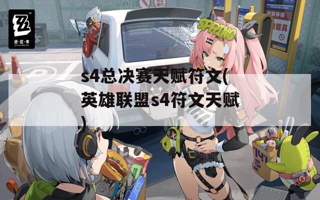 s4总决赛天赋符文(英雄联盟s4符文天赋)