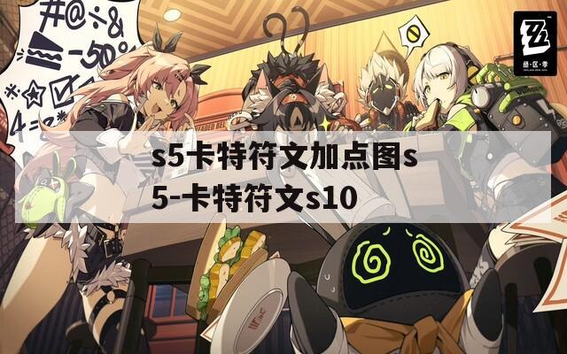 s5卡特符文加点图s5-卡特符文s10