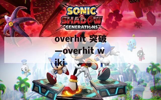 overhit 突破—overhit wiki
