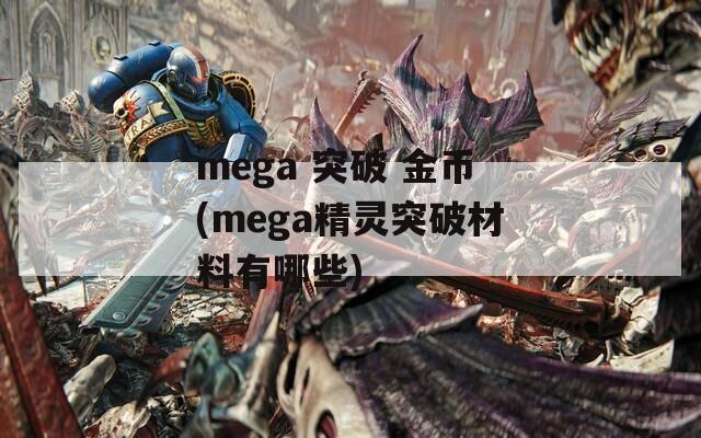 mega 突破 金币(mega精灵突破材料有哪些)