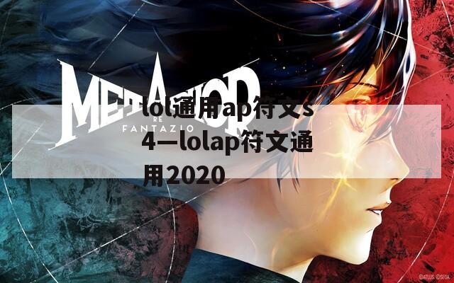 lol通用ap符文s4—lolap符文通用2020