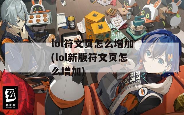 lol符文页怎么增加(lol新版符文页怎么增加)
