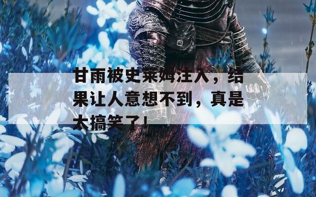 甘雨被史莱姆注入，结果让人意想不到，真是太搞笑了！