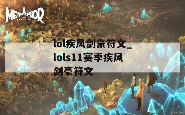 lol疾风剑豪符文_lols11赛季疾风剑豪符文