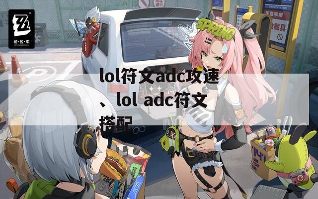 lol符文adc攻速、lol adc符文搭配