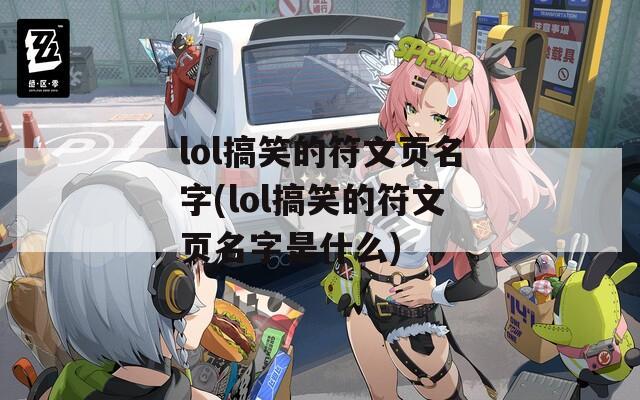 lol搞笑的符文页名字(lol搞笑的符文页名字是什么)