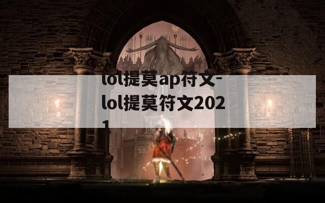 lol提莫ap符文-lol提莫符文2021