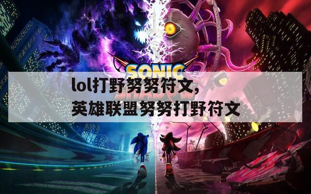 lol打野努努符文,英雄联盟努努打野符文