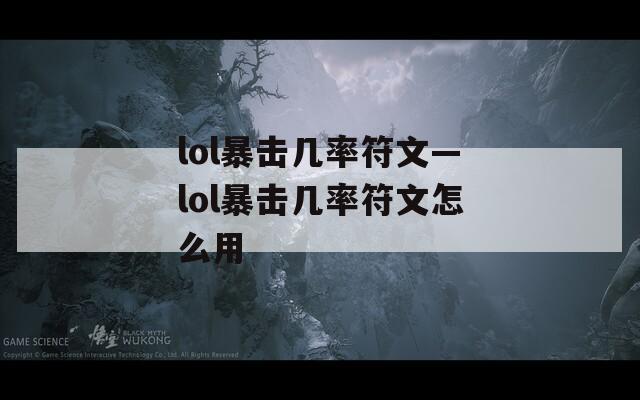 lol暴击几率符文—lol暴击几率符文怎么用