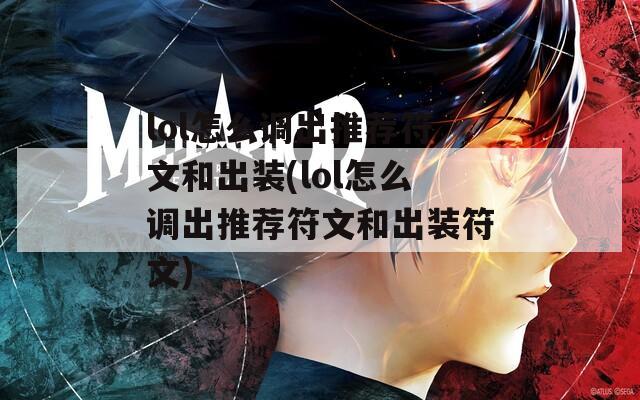lol怎么调出推荐符文和出装(lol怎么调出推荐符文和出装符文)