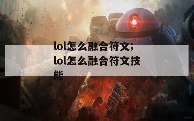 lol怎么融合符文;lol怎么融合符文技能