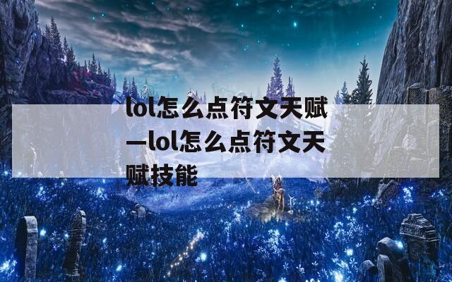 lol怎么点符文天赋—lol怎么点符文天赋技能