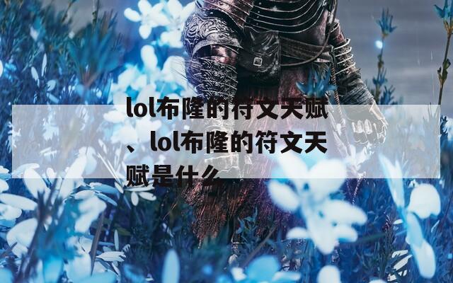 lol布隆的符文天赋、lol布隆的符文天赋是什么