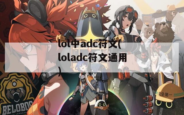 lol中adc符文(loladc符文通用)