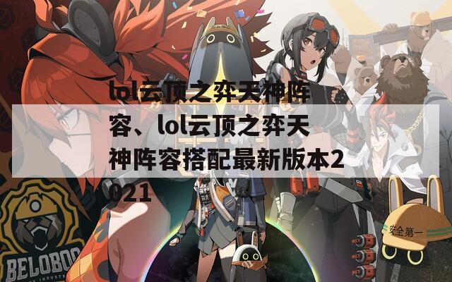 lol云顶之弈天神阵容、lol云顶之弈天神阵容搭配最新版本2021