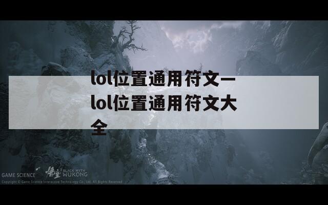 lol位置通用符文—lol位置通用符文大全