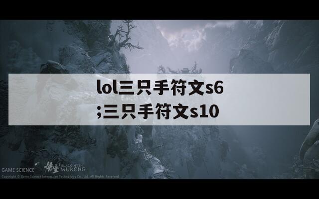 lol三只手符文s6;三只手符文s10
