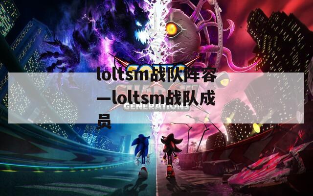 loltsm战队阵容—loltsm战队成员
