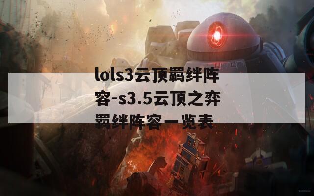 lols3云顶羁绊阵容-s3.5云顶之弈羁绊阵容一览表