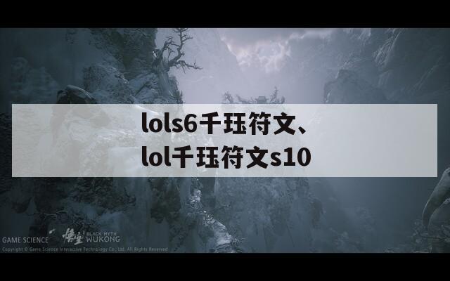 lols6千珏符文、lol千珏符文s10