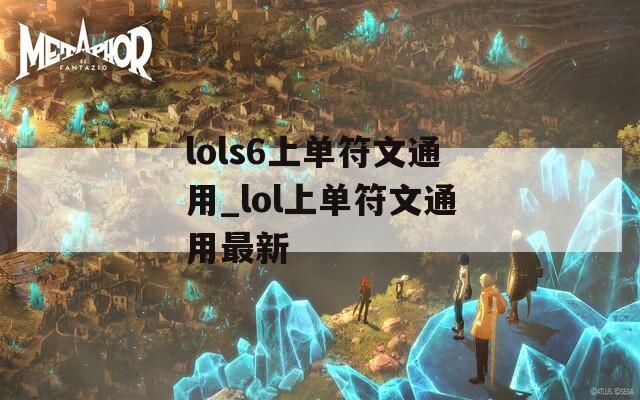 lols6上单符文通用_lol上单符文通用最新
