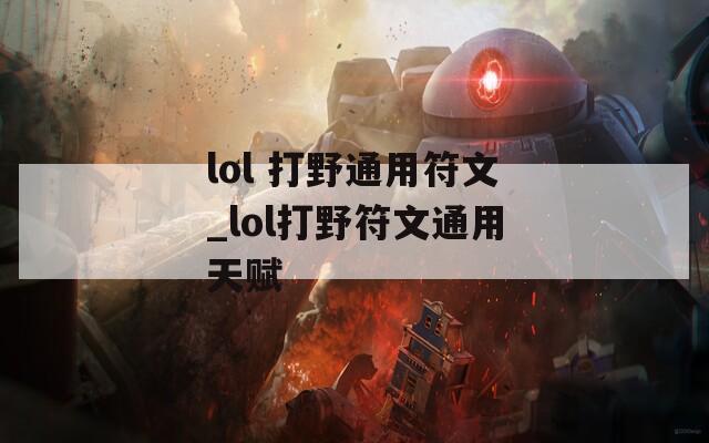 lol 打野通用符文_lol打野符文通用天赋