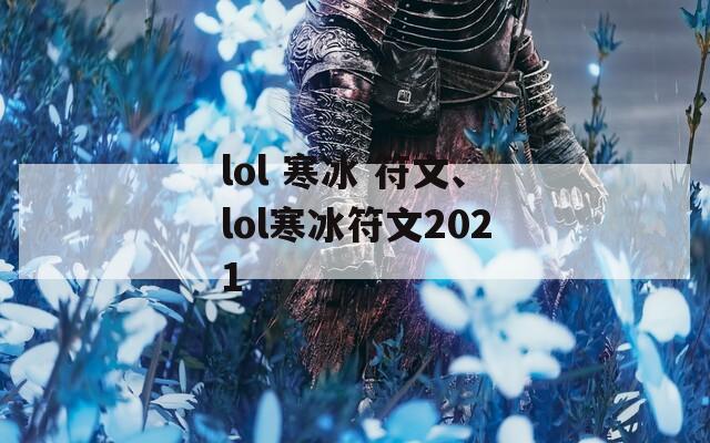 lol 寒冰 符文、lol寒冰符文2021