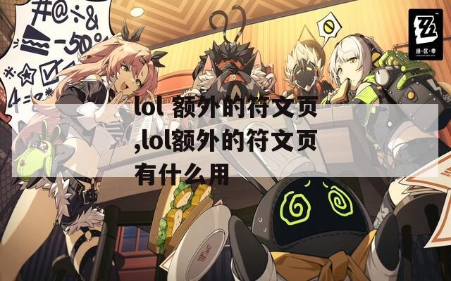 lol 额外的符文页,lol额外的符文页有什么用