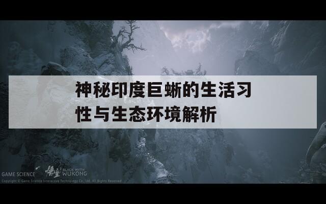 神秘印度巨蜥的生活习性与生态环境解析