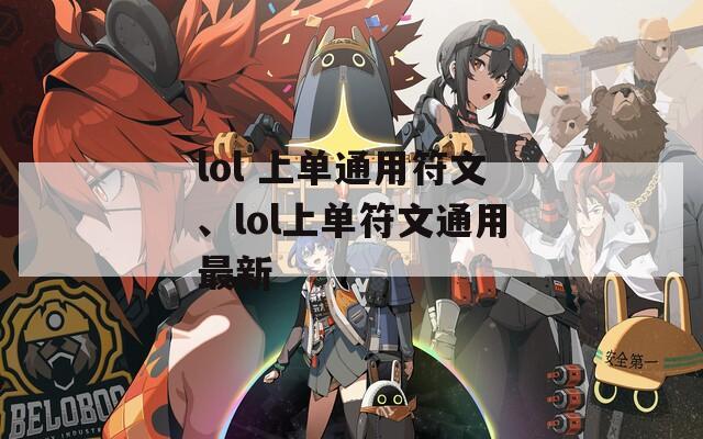 lol 上单通用符文、lol上单符文通用最新