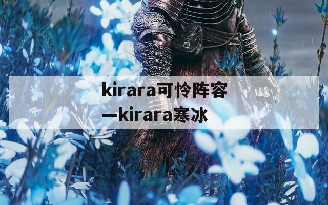 kirara可怜阵容—kirara寒冰