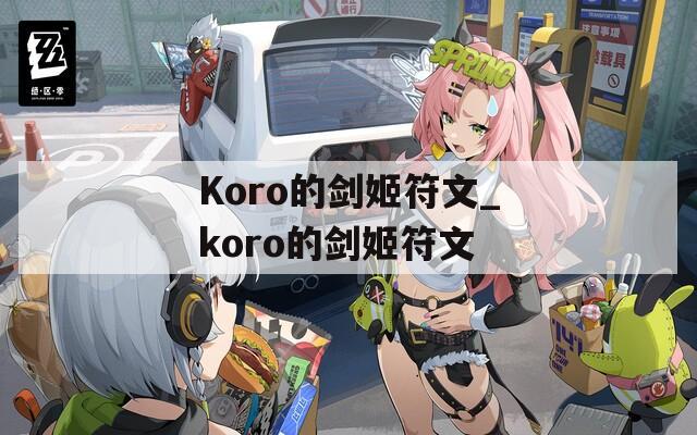 Koro的剑姬符文_koro的剑姬符文