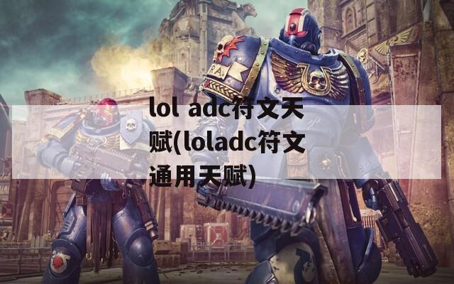 lol adc符文天赋(loladc符文通用天赋)